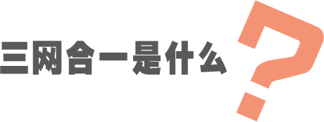 廣州三網(wǎng)合一|廣州網(wǎng)站建設(shè)|廣州網(wǎng)站設(shè)計(jì)