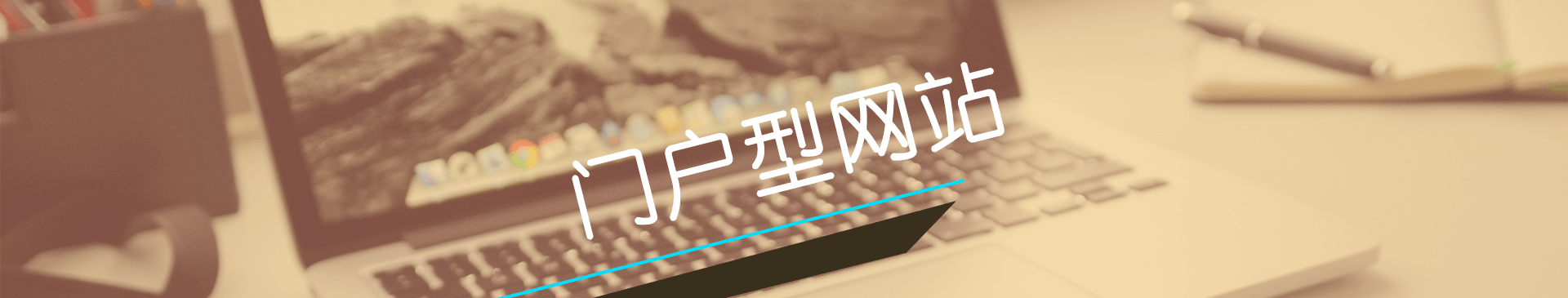 大型門戶網(wǎng)站