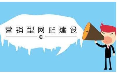 怎么制作營銷型網(wǎng)站？網(wǎng)站建設(shè)推廣與營銷的關(guān)系