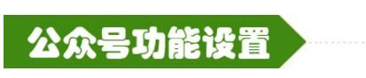 公眾號(hào)功能設(shè)置.jpg