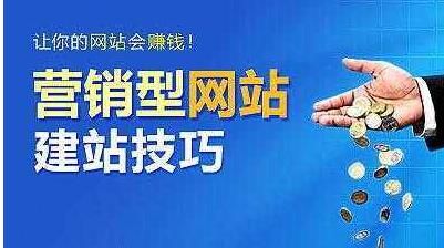 成功的營(yíng)銷型網(wǎng)站建設(shè)需要滿足的條件